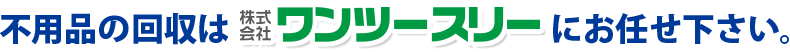 不用品の買取・回収はワンツースリーにお任せ下さい。