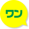 ワン