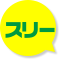 スリー