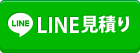 LINE無料相談