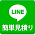LINE無料相談