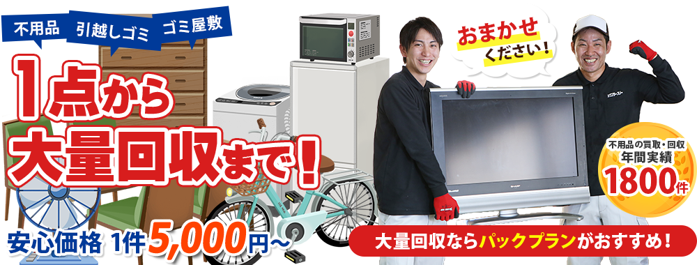 不用品・引越しゴミ・ゴミ屋敷 1点から大量回収まで!