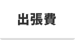 出張費