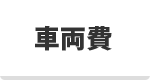 車両費