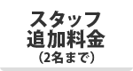 スタッフ追加料金(2名まで)