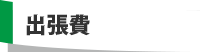 出張費