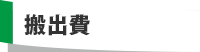 搬出費