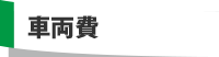 車両費