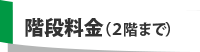 階段料金