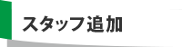 スタッフ追加料金(2名まで)