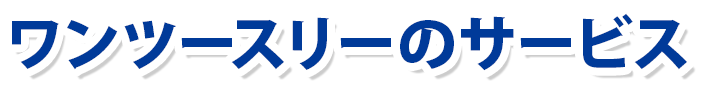ワンツースリーのサービス